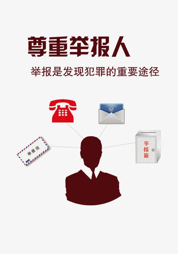 尊重举报人图片免抠