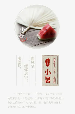 二十四节气之小暑免抠