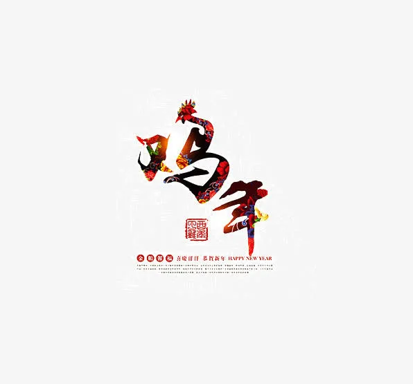 鸡年字体设计免抠