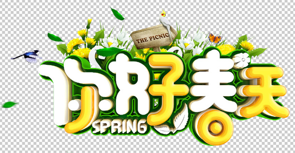 你好春天字体设计免抠字体元素