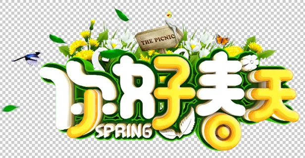 你好春天字体设计免抠字体元素