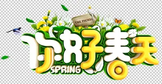 你好春天字体设计免抠字体元素