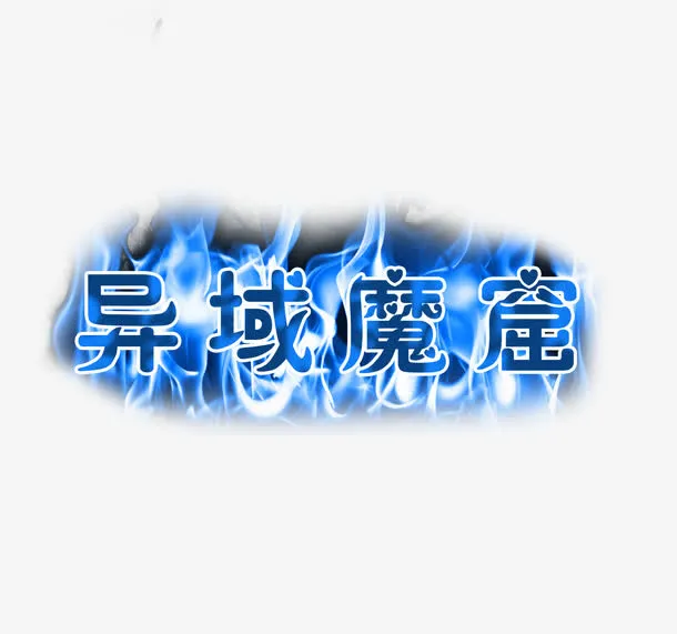 异域魔窟免抠