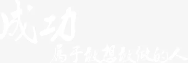成功属于敢想敢做的人励志海报免抠