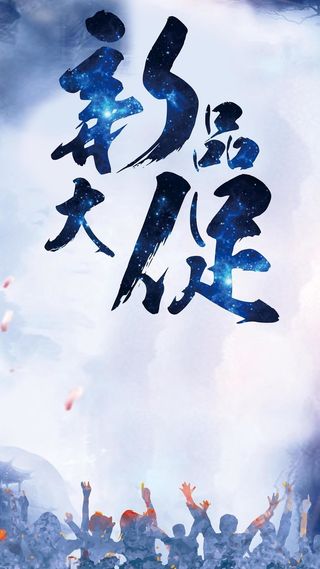 新品促销H5背景高清