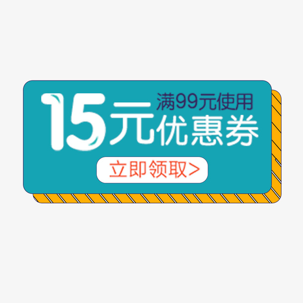 15元电商优惠券免抠
