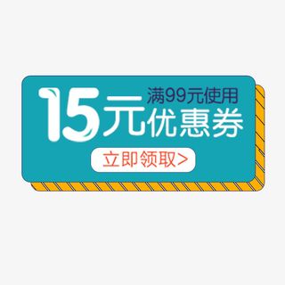 15元电商优惠券免抠