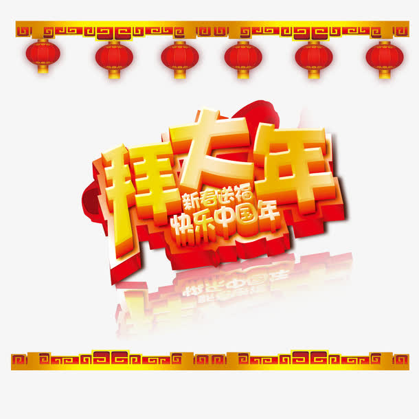 拜大年模板免抠