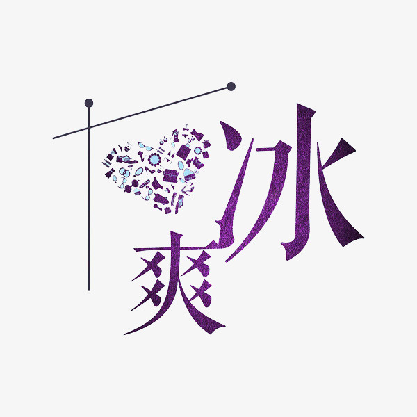 爽冰艺术字免抠
