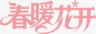 春暖花开免抠