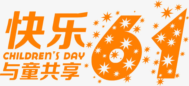 快乐六一儿童节61与童分享字体装饰免抠
