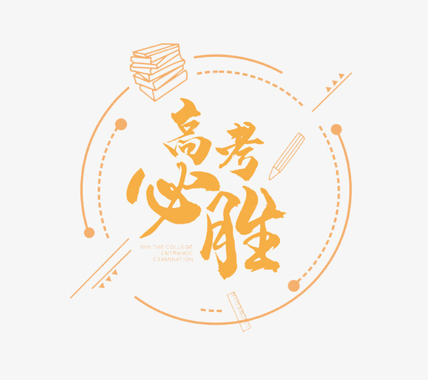 高考必胜图标免抠
