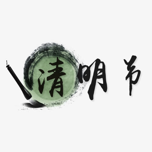 清明节艺术字排版免抠