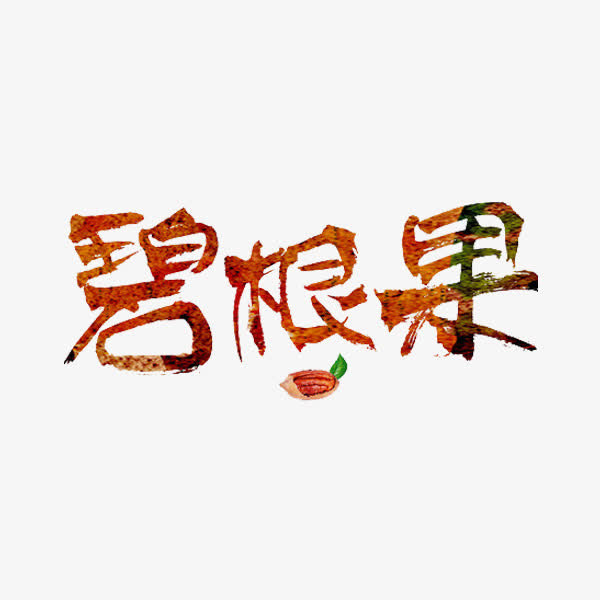 碧根果艺术字免抠