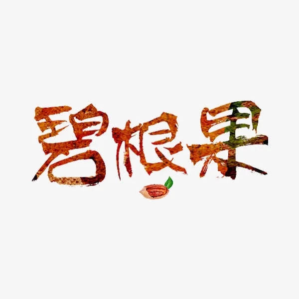 碧根果艺术字免抠