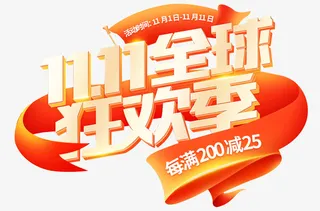 双十一全球购免抠