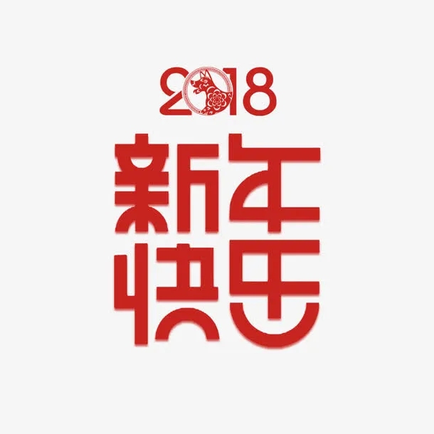 快乐红色喜庆字体免抠