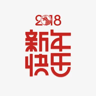 快乐红色喜庆字体免抠 快乐红色喜庆字体免抠