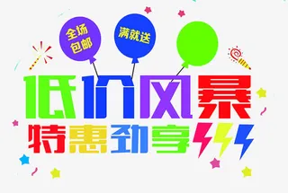 低价风暴特惠颈享免抠