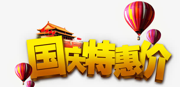 艺术字体国庆特惠免抠