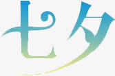 七夕蓝色绿色艺术字免抠