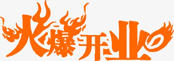 火爆开业黄色火焰字免抠
