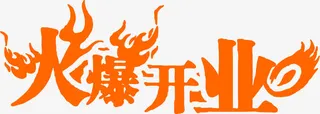 火爆开业黄色火焰字免抠