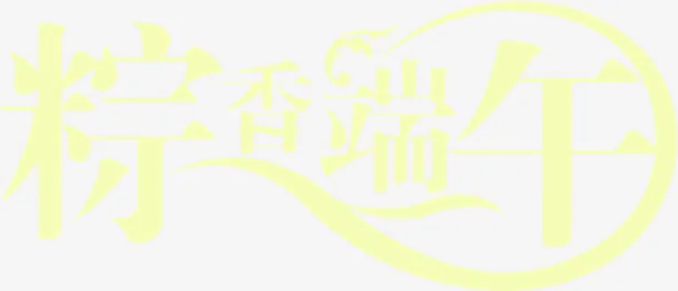 粽香端午字体设计免抠