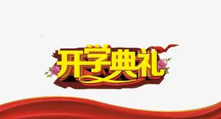 开学艺术字免抠