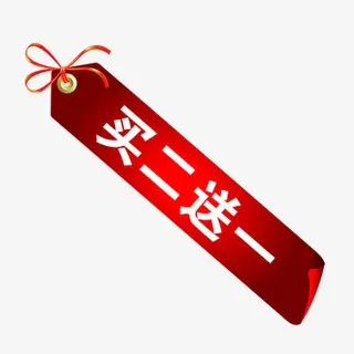 买二送一免抠