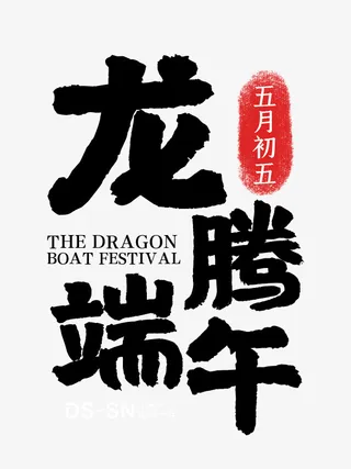 端午文字素材免抠