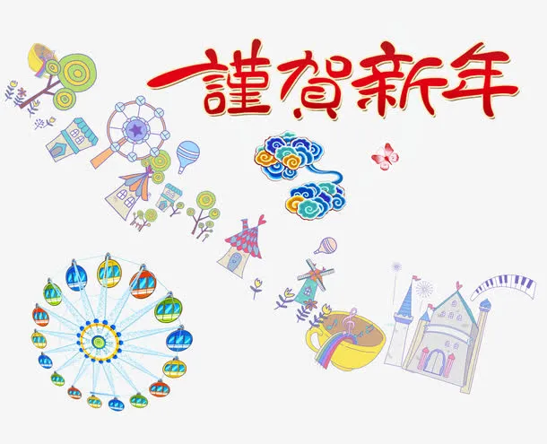 谨贺新年免抠