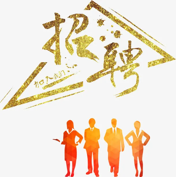 金色招聘人才海报装饰艺术字免抠