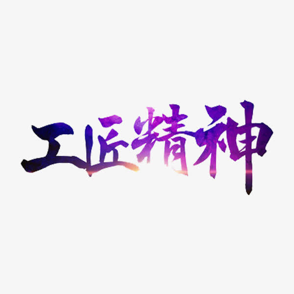 工匠精神免抠