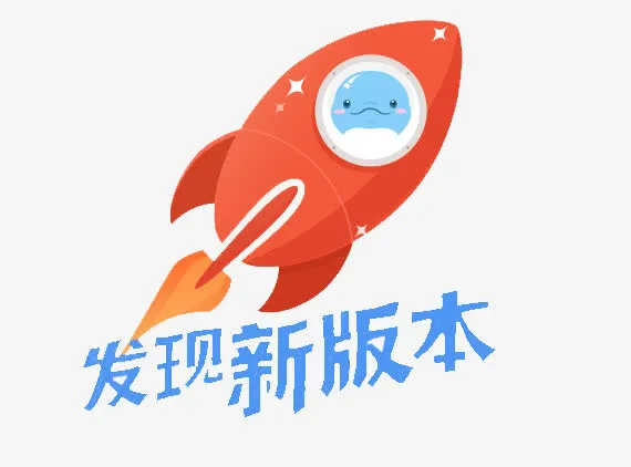 发现新版本免抠