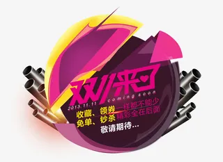 双十一文字背景装饰