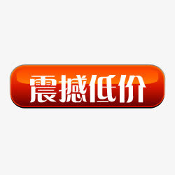 淘宝特价标签降价 震撼低价免抠
