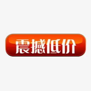 淘宝特价标签降价 震撼低价免抠
