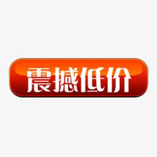 淘宝特价标签降价 震撼低价免抠