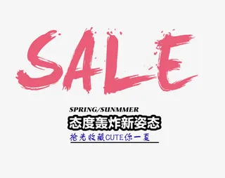 SALE态度轰炸新姿态艺术字免抠