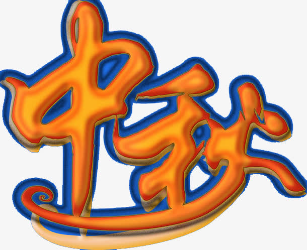 中秋免抠