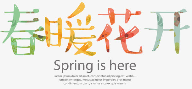 春暖花开艺术字创意设计免抠