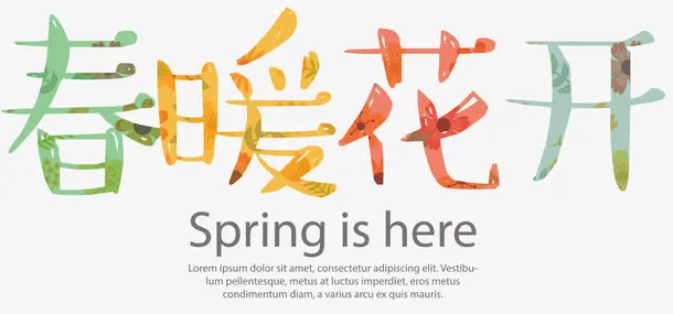 春暖花开艺术字创意设计免抠
