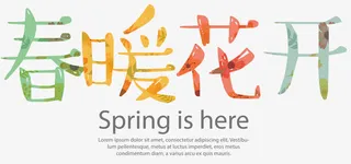 春暖花开艺术字创意设计免抠