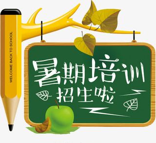 暑期培训招生啦免抠