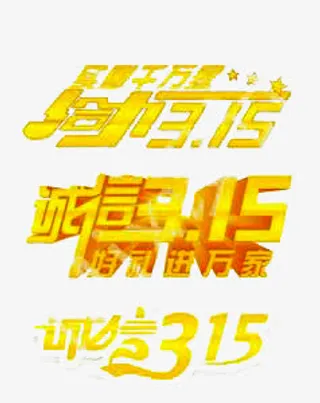诚信315艺术字免抠