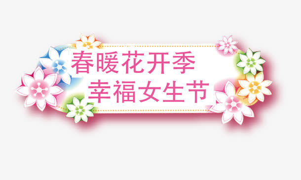 女生节标签免抠