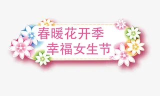 女生节标签免抠