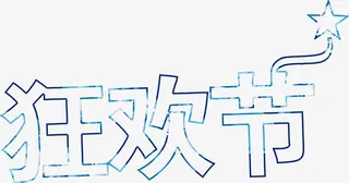 狂欢节艺术字免抠