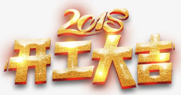 开工大吉主题艺术字下载免抠